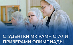 Студентки МК РАМН стали призерами олимпиады